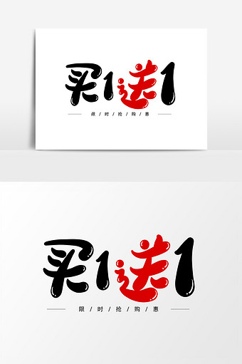 买一送一艺术字字体元素图片