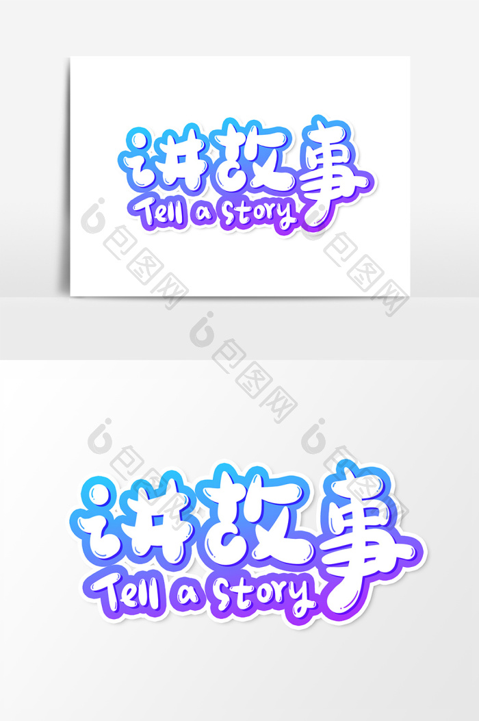 讲故事艺术字字体设计元素图片