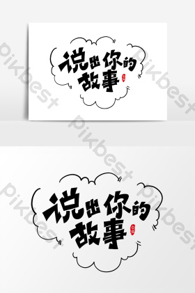 说出你的故事艺术字字体