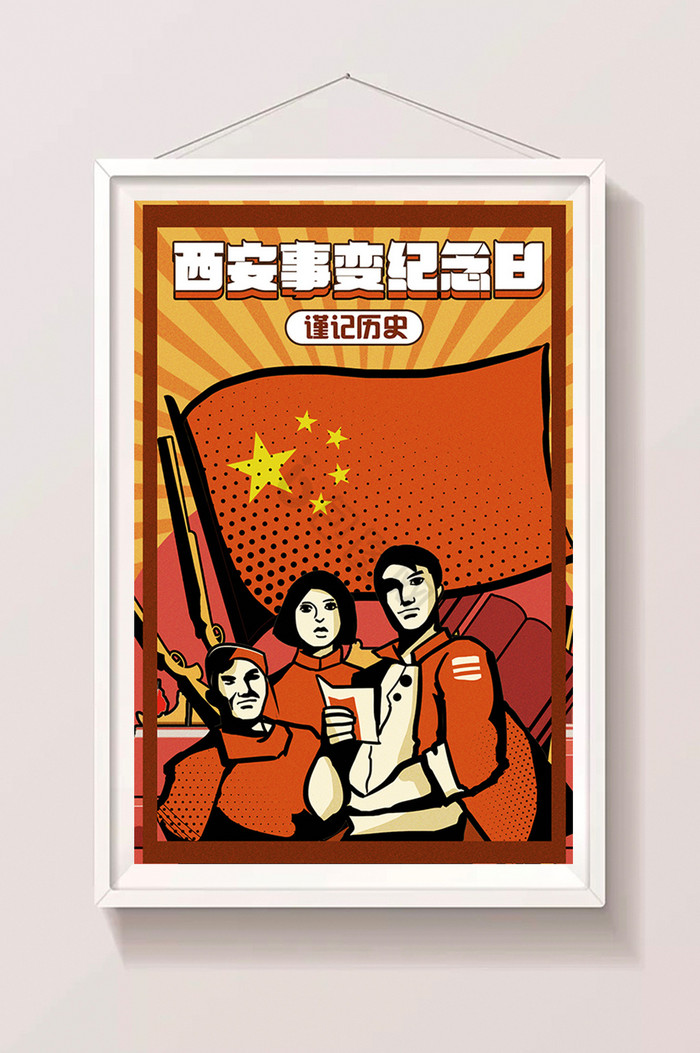 波普西安事变纪念日闪屏插画