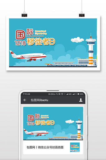蓝色扁平化手绘飞机降落机场国际移徙者日图片