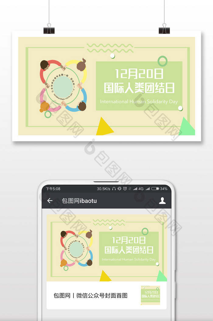 国际人类团结日大气卡通微信公众号用图