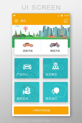 橙色简约车辆保险移动UI界面