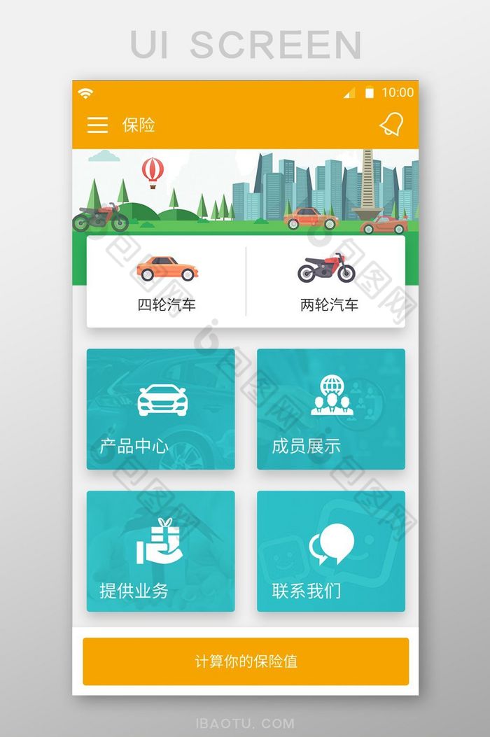 橙色简约车辆保险移动UI界面图片图片