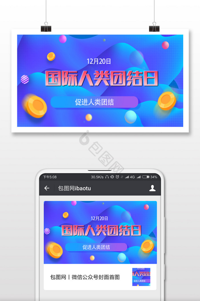 国际人类团结日微信公众号用图图片