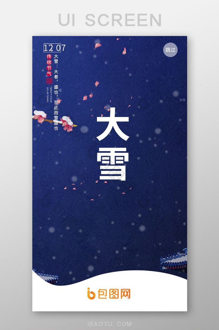 天空下雪app启动页设计