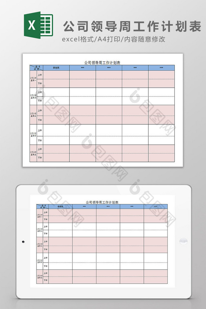 公司领导周工作计划表Excel模板