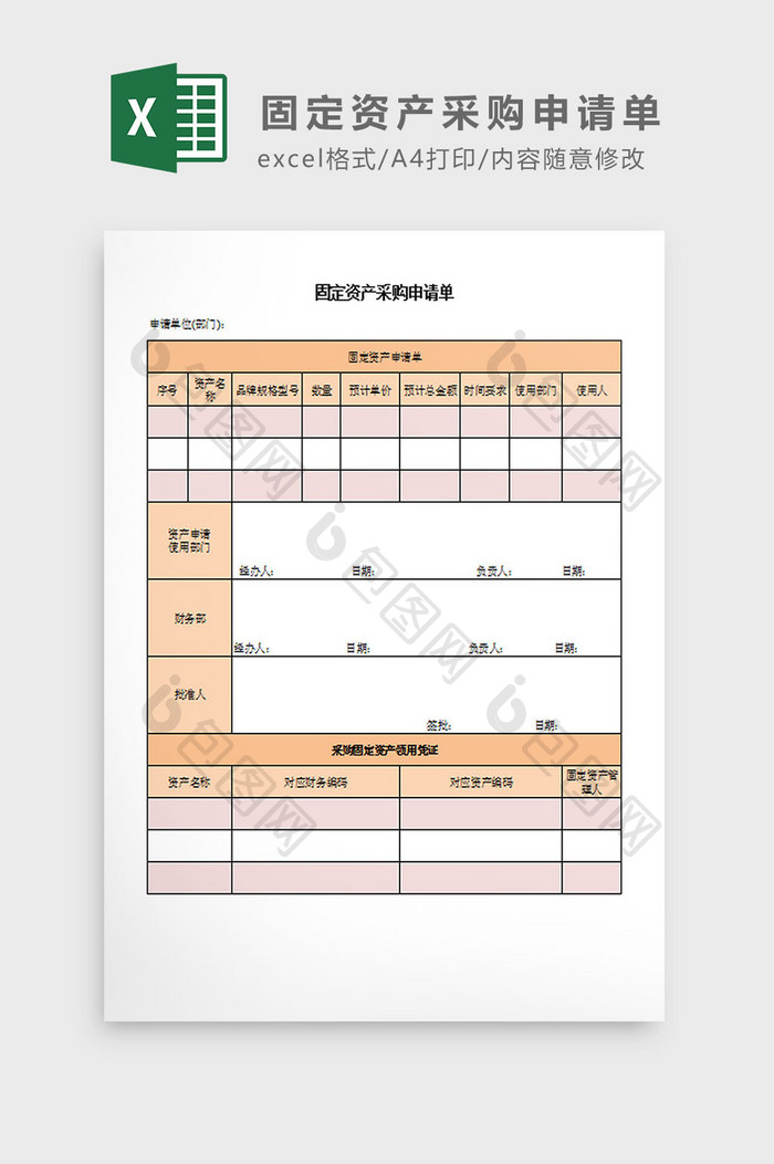 固定资产采购申请单Excel模板