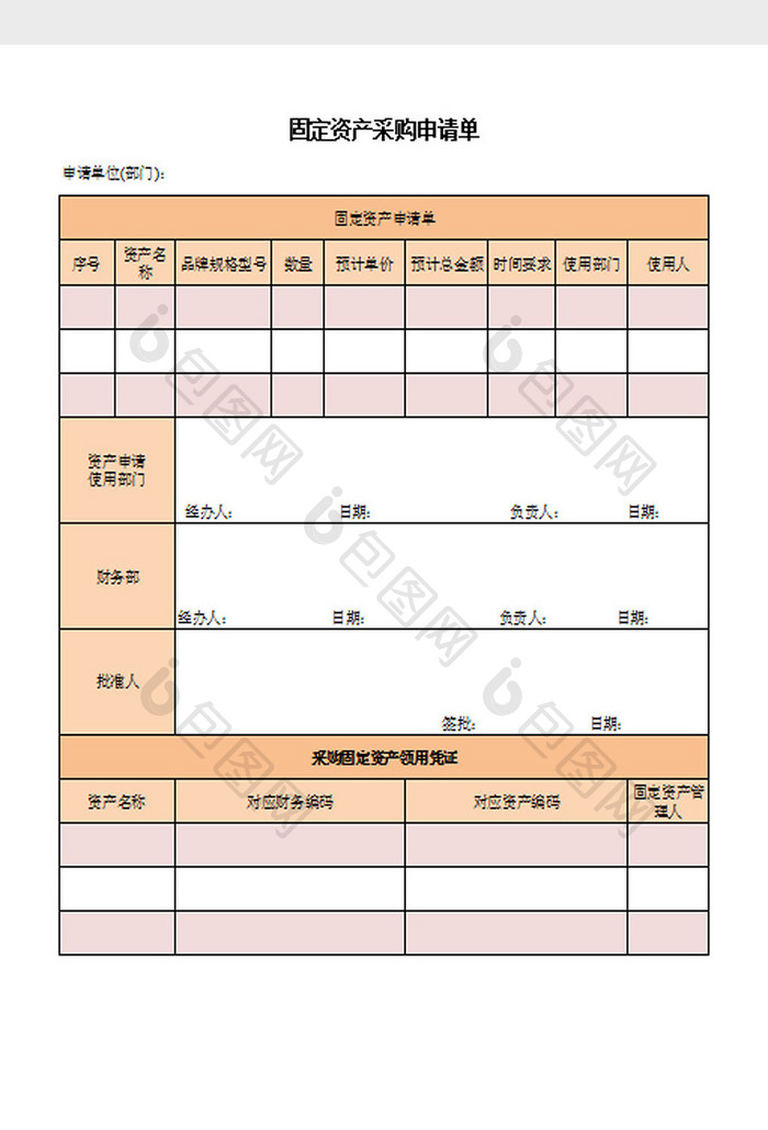 固定资产采购申请单Excel模板