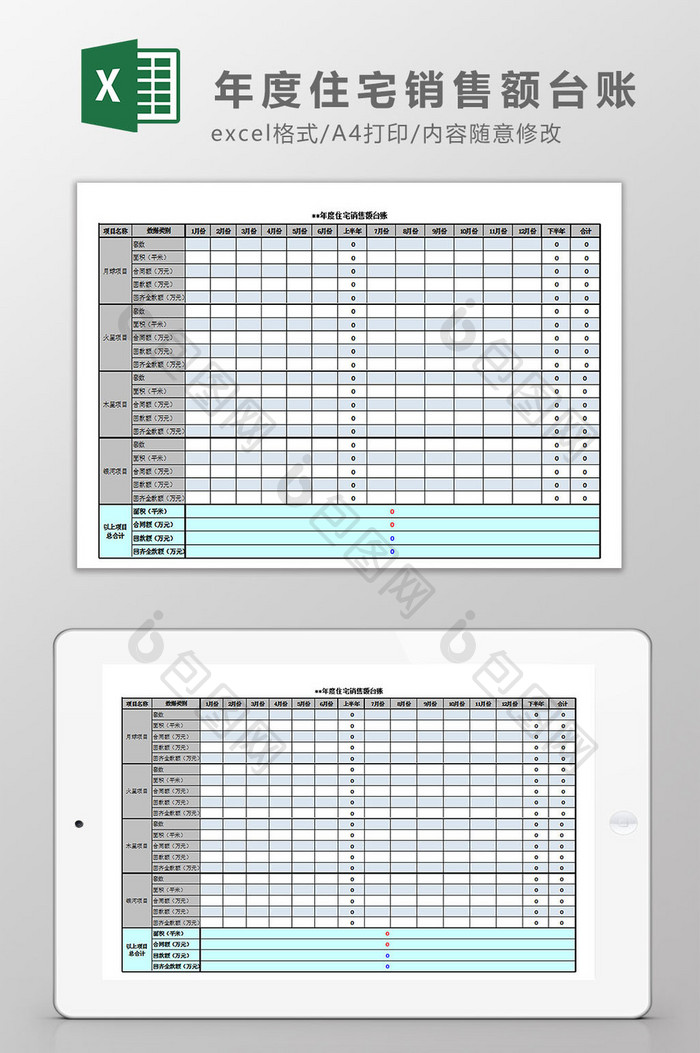年度住宅销售额台账Excel模板