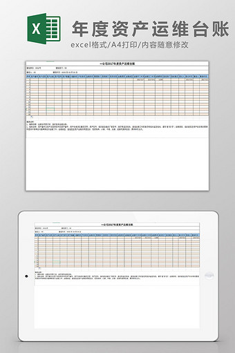年度资产运维台账Excel模板图片