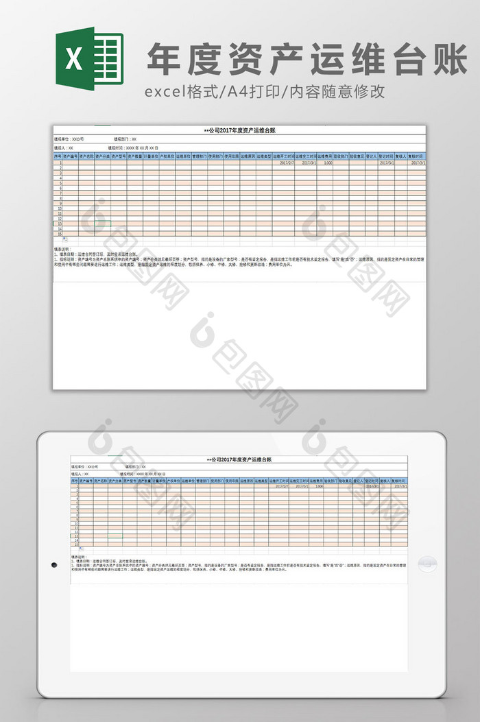 年度资产运维台账Excel模板