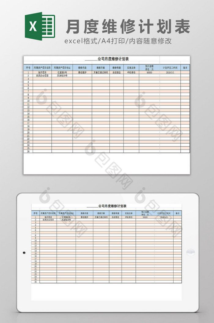 月度维修计划表Excel模板