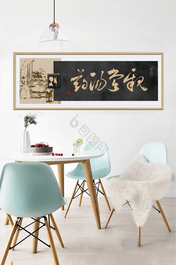 中式黑金复古亲尝汤药草书传统装饰画图片