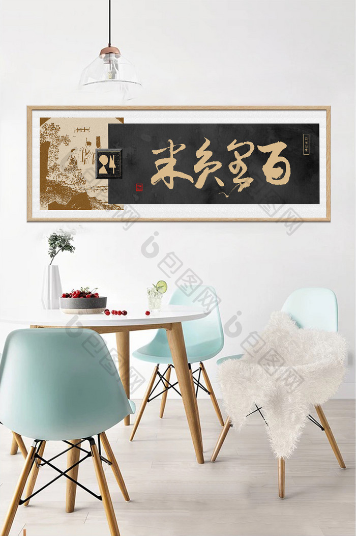 中式黑金复古百里负米草书传统装饰画