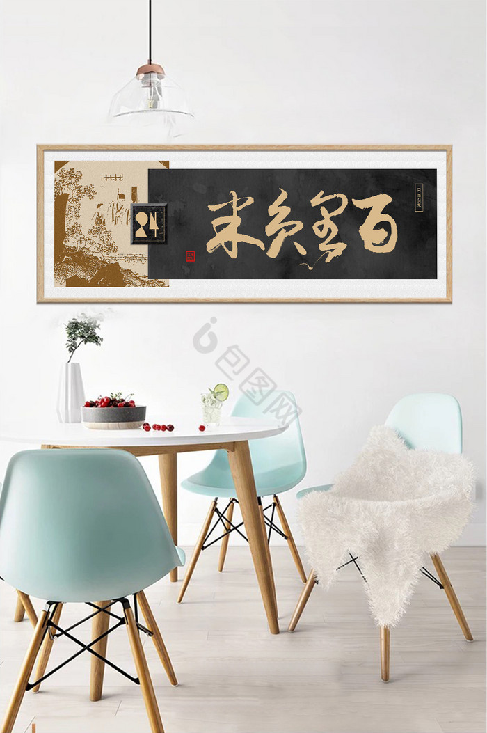 中式黑金复古百里负米草书传统装饰画图片