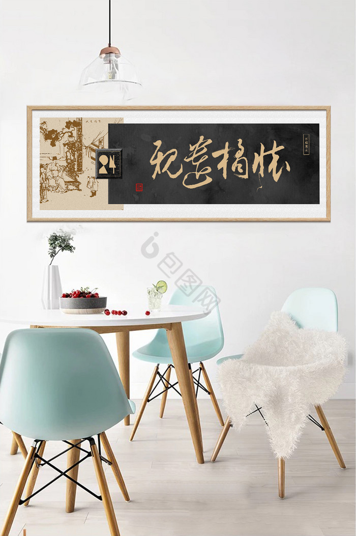 中式黑金复古怀橘遗亲草书传统装饰画图片
