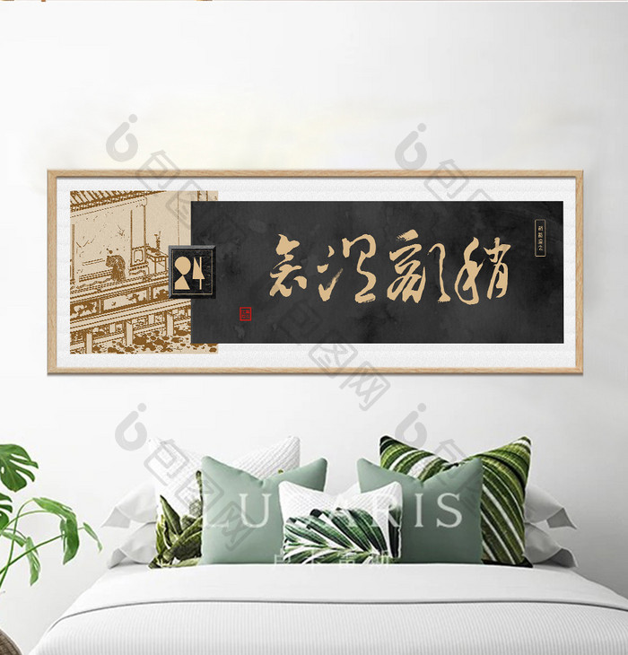 中式黑金复古扇枕温衾草书传统装饰画