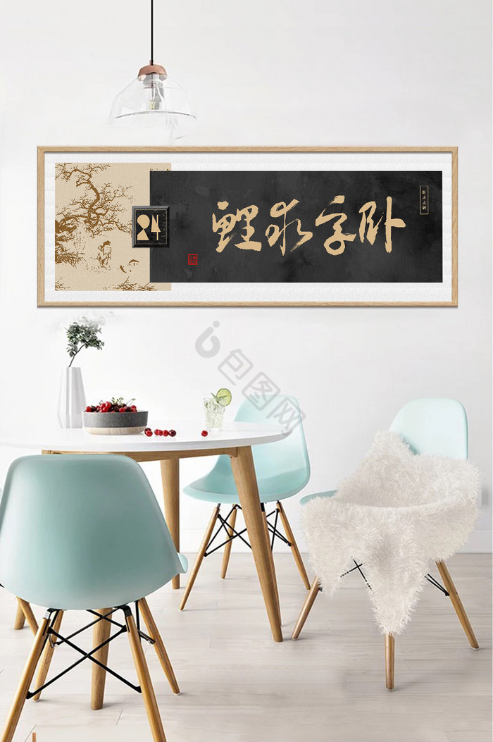 中式黑金复古卧冰求鲤草书传统装饰画图片