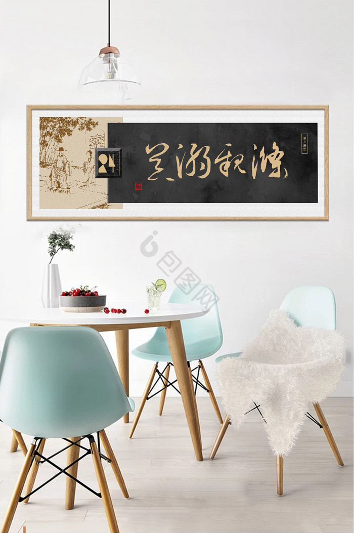 中式黑金复古亲涤溺器草书传统装饰画图片