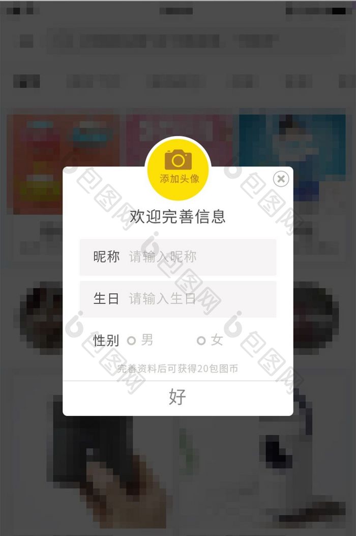 完善资料APP弹窗UI移动界面