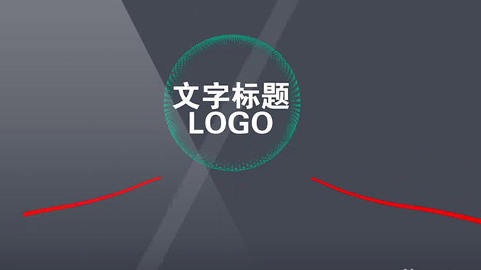 高端简洁动画片头LOGO演绎会声会影模板