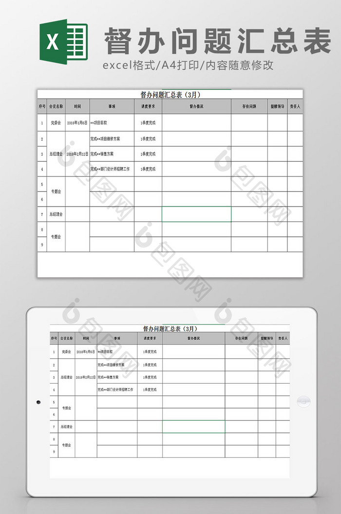 督办问题汇总表Excel模板