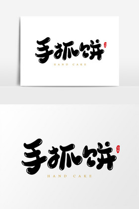 手抓饼艺术字字体