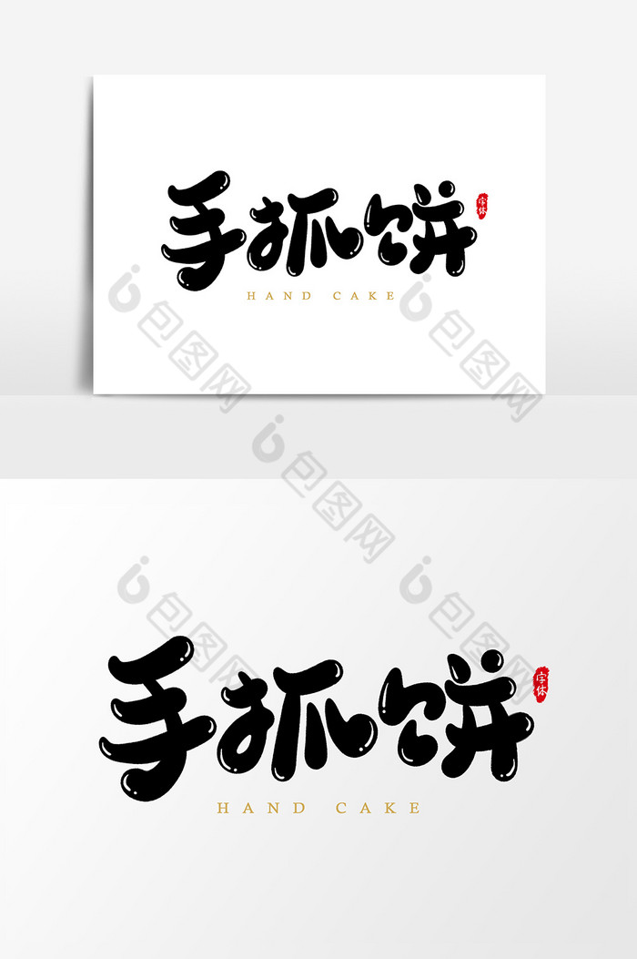 手抓饼艺术字字体图片