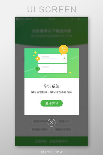 学习APP系统学习告别拖延弹窗图片