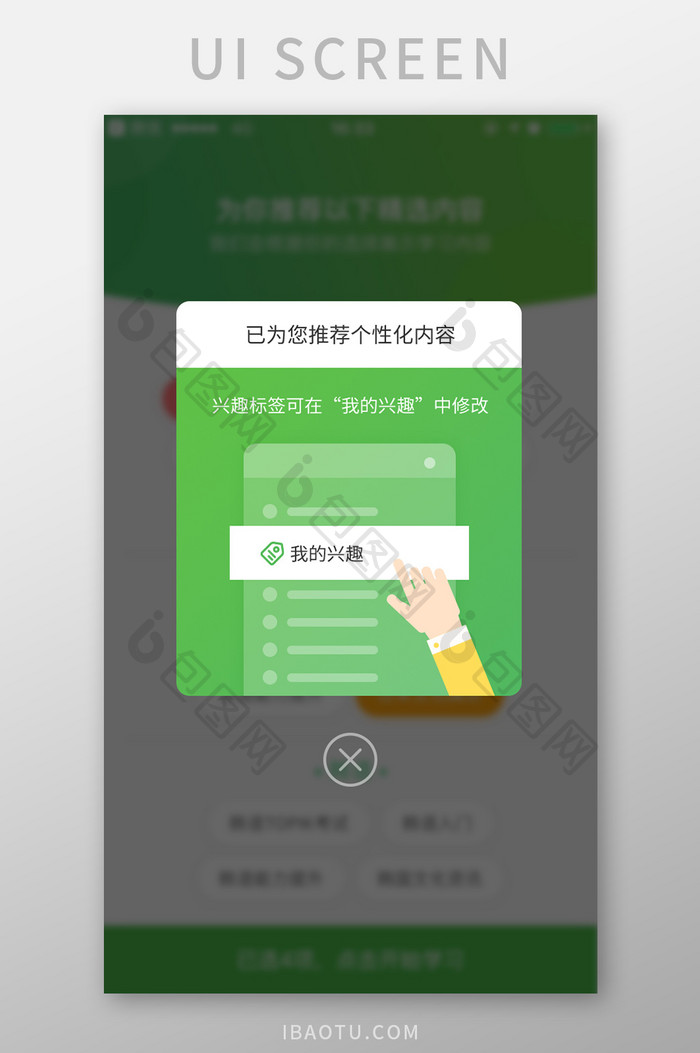 学习APP推荐个性化内容弹窗