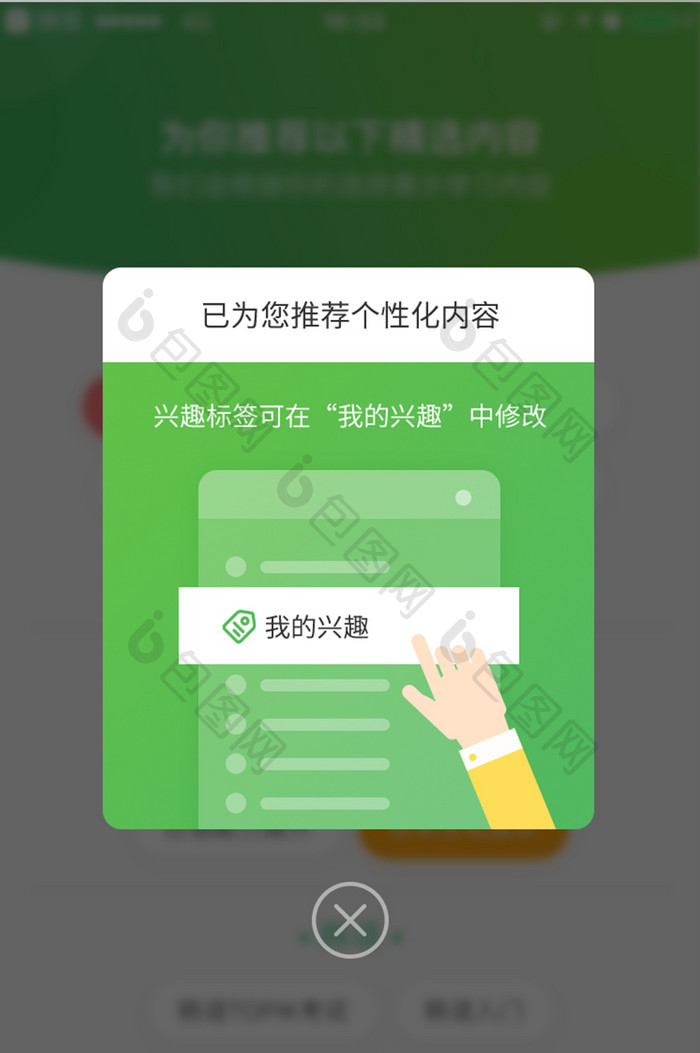 学习APP推荐个性化内容弹窗