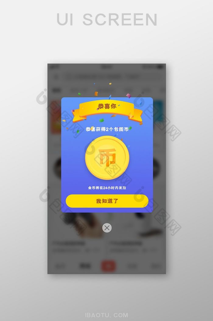 手机APP恭喜获得金币弹窗图片图片