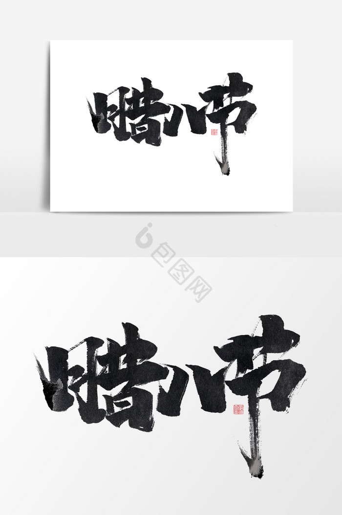 腊八节作品2019图片