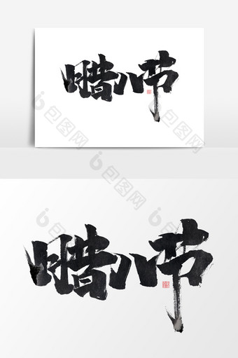腊八节中国风书法作品传统节日2019元素图片