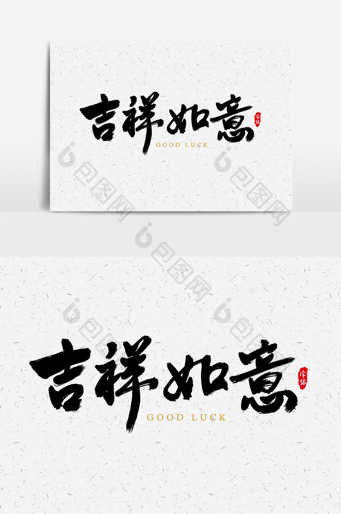 吉祥如意艺术字字体