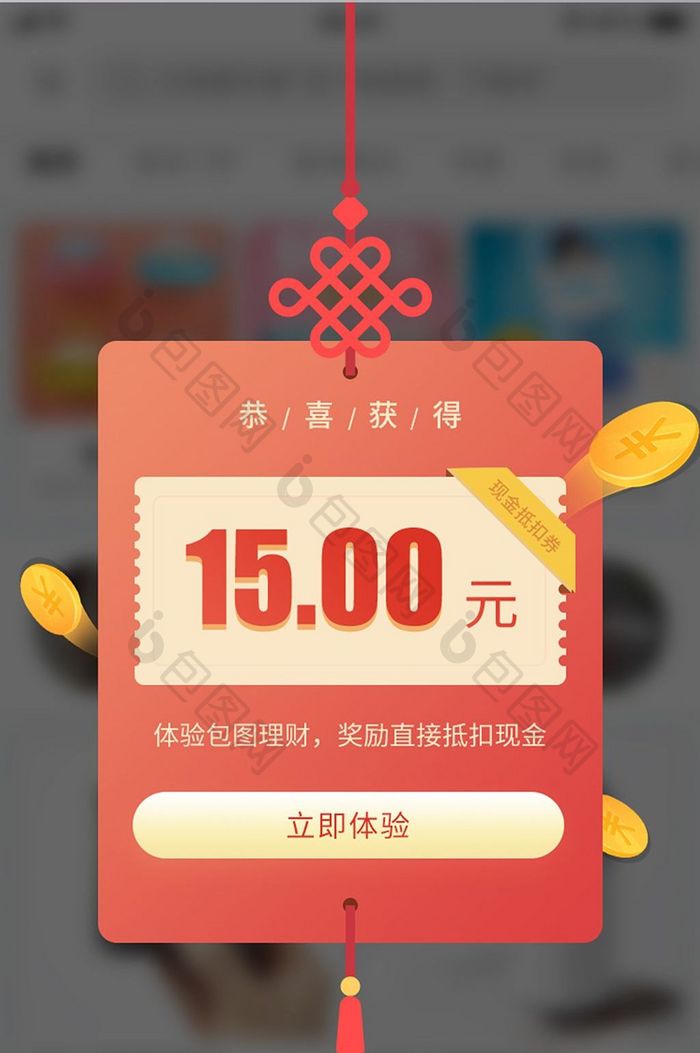 体验理财领取抵扣现金奖励弹窗