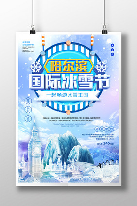 蓝色清新哈尔滨国际冰雪节海报