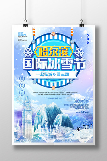 蓝色清新哈尔滨国际冰雪节海报图片