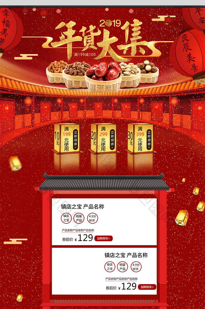 2019红色喜庆中国风年货节首页模板