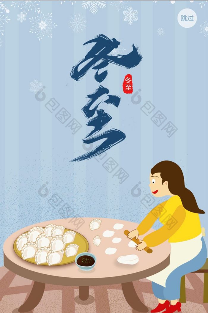 冬至包饺子启动页UI设计