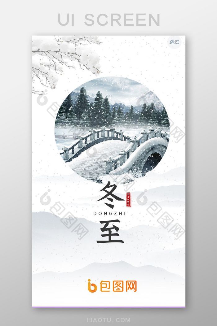 大雪冬至启动页设计