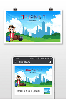 矢量风格国际移徙者日微信首图