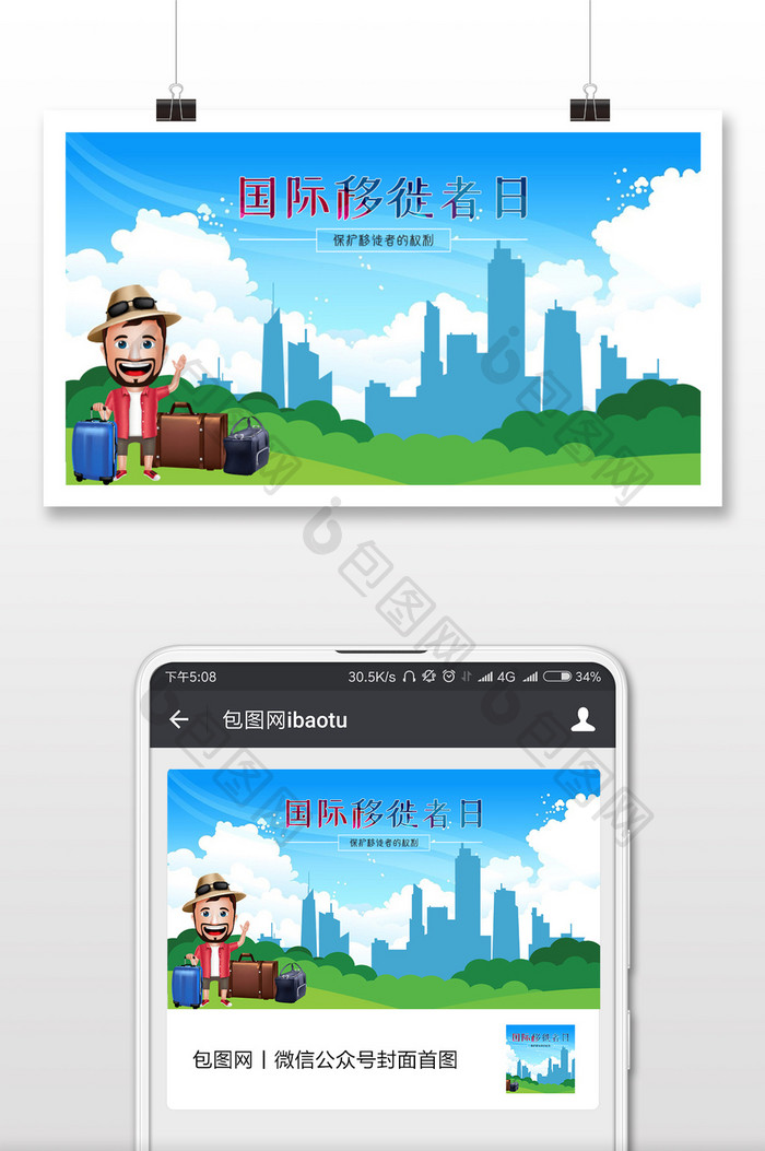 矢量风格国际移徙者日微信首图