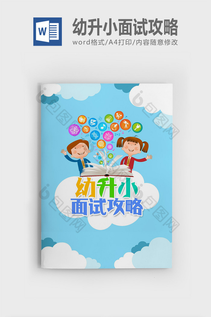 幼升小面试题目精选图片图片