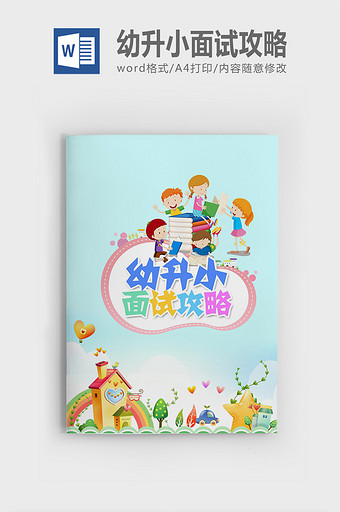 幼升小面试试题精选（多套）图片