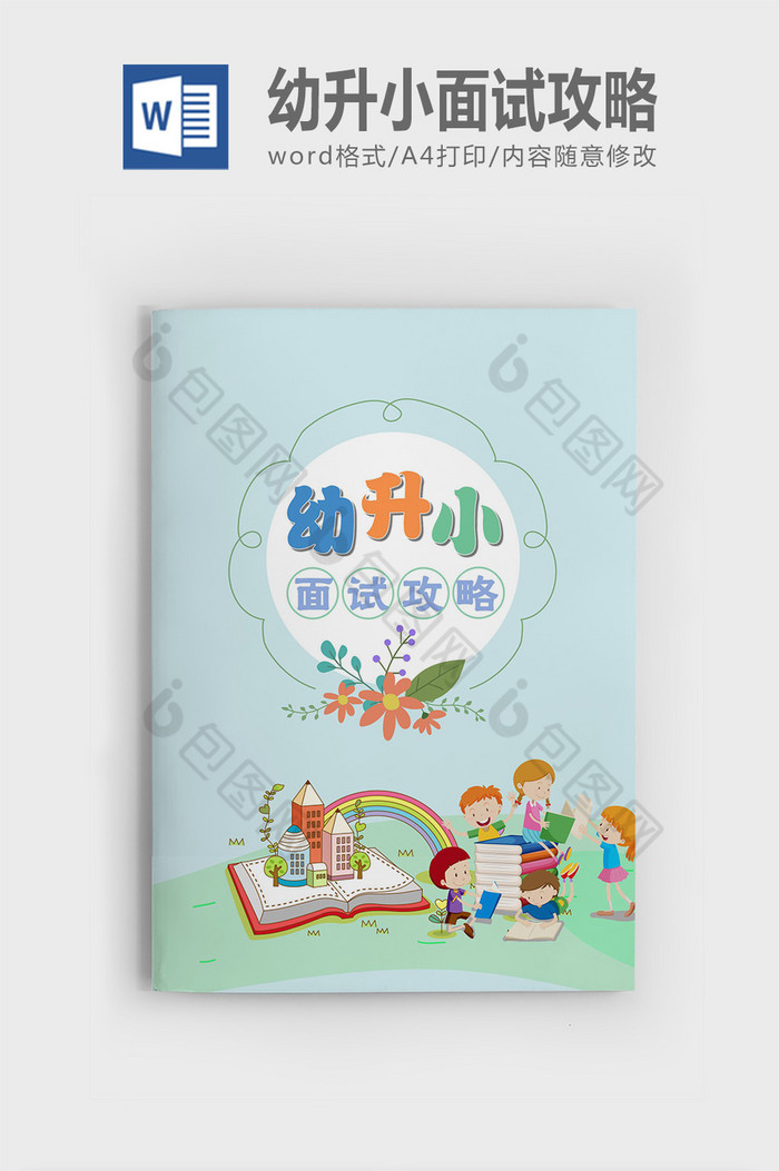 幼升小英语面试试题精选图片图片