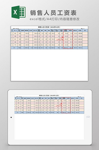 销售人员工资表Excel模板图片