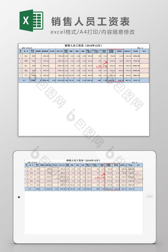 销售人员工资表Excel模板