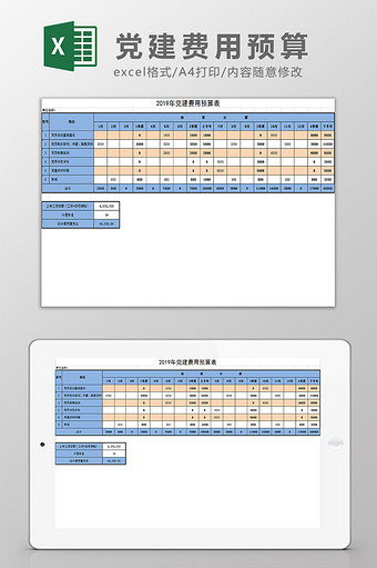 党建费用预算Excel模板图片